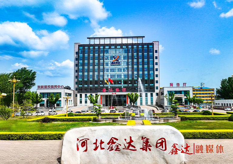 河北鑫達鋼鐵集團有限公司