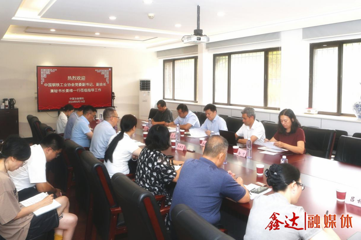 鋼協黨委副書記、副會長兼秘書長姜維一行蒞臨中國冶金報社指導工作