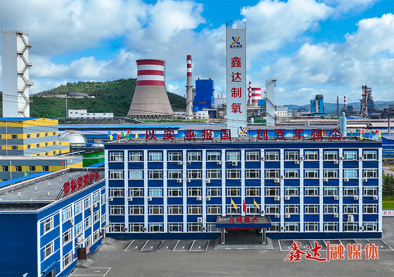 吉林鑫達鋼鐵有限公司
