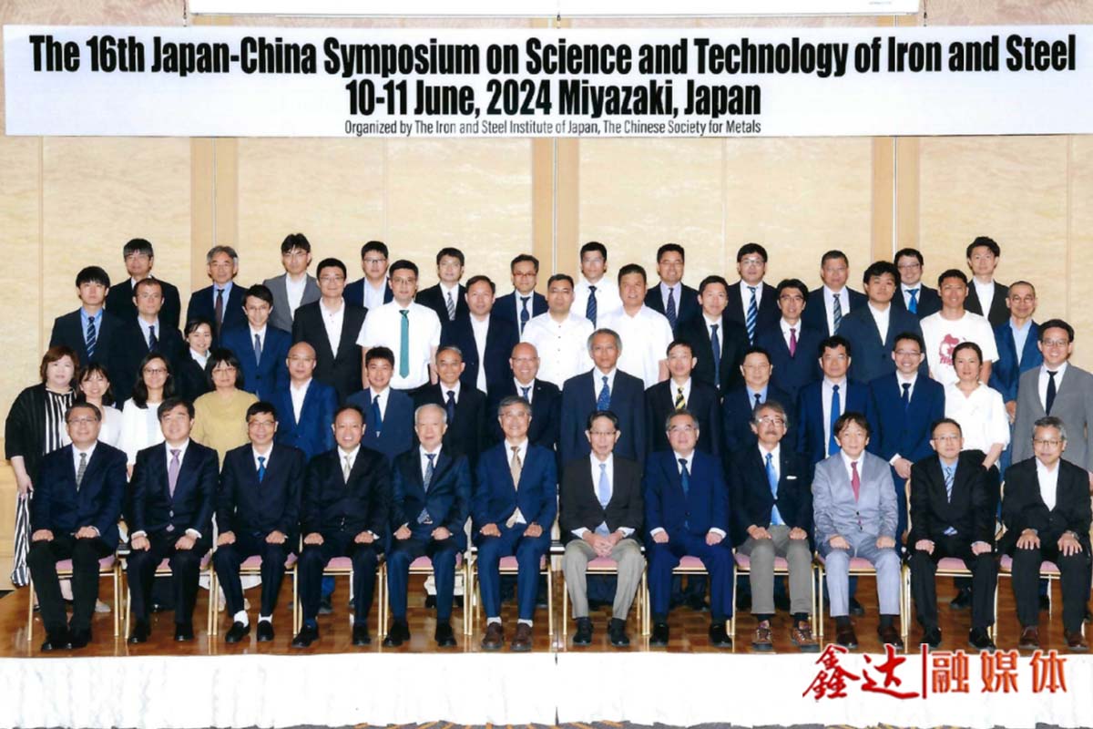 深化合作，共創美好未來——第十六屆中日雙邊鋼鐵技術研討會成功召開