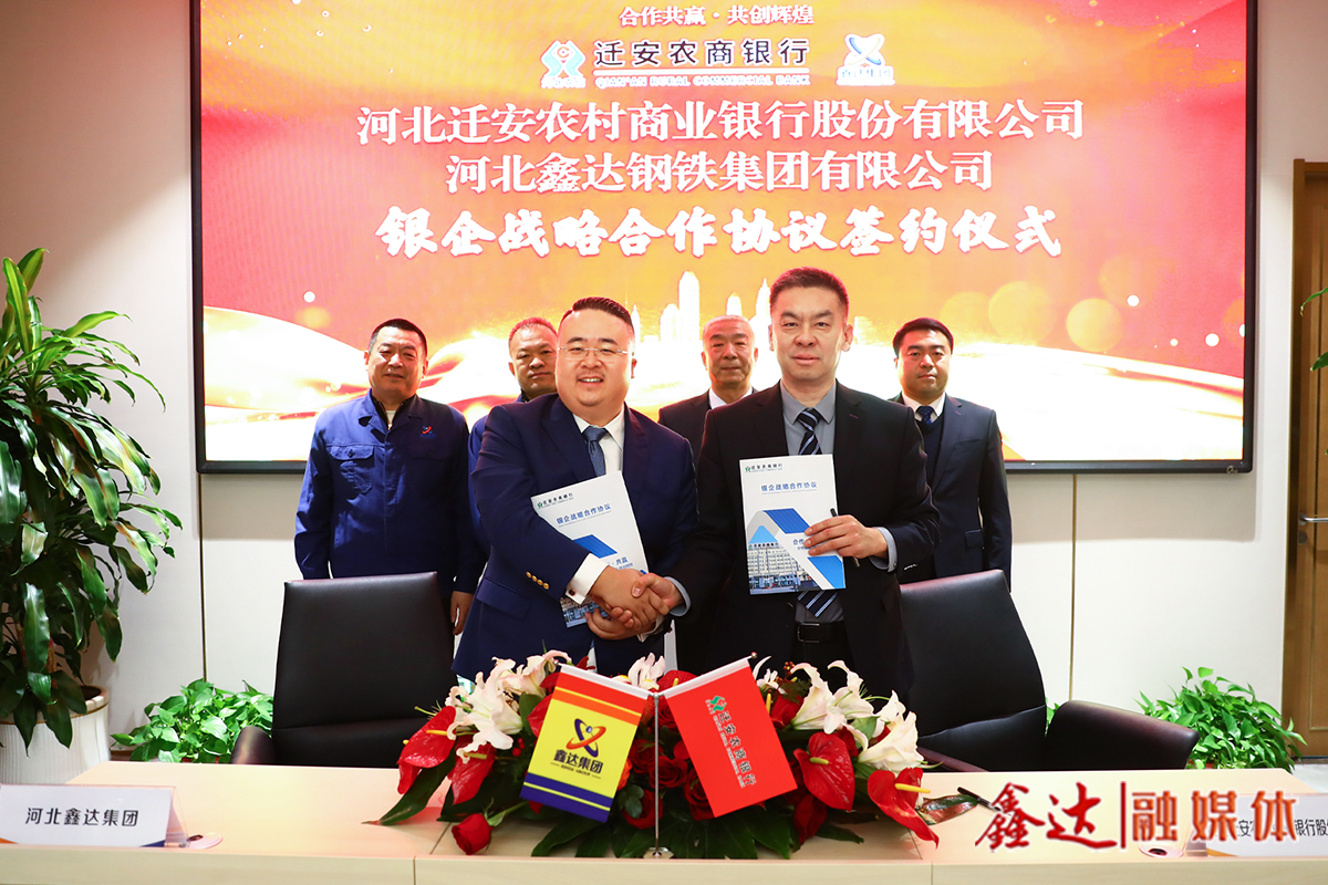 銀企聯動·聚力同行丨河北鑫達集團與遷安農商銀行簽署戰(zhàn)略合作協議！