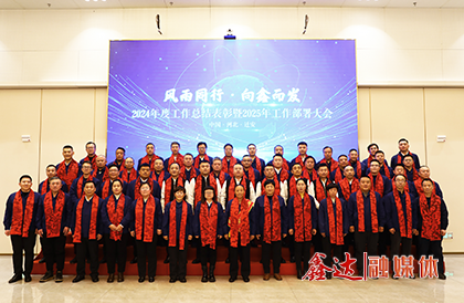 <p style="text-indent: 2em;">2025年1月，河北鑫達鋼鐵集團有限公司入選河北省首批鋼鐵行業場景數字化轉型試點、數字化轉型優秀應用場景名單；中鑫聯云商平臺入選國家工信部實數融合典型案例、鋼鐵行業重點場景數字化轉型典型案例；集團召開2024年度工作總結表彰暨2025年工作部署大會，動員廣大干部職工堅定信心、加壓奮進，為推動鑫達高質量發展展現更大作為、作出更大貢獻。</p>
