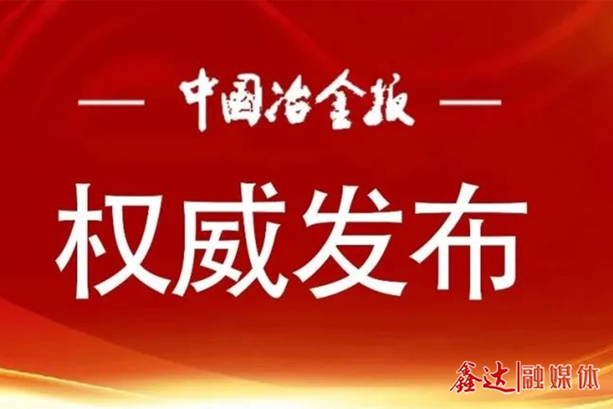 專家解讀之一 | 深入實施節能降碳專項行動 推動鋼鐵行業綠色低碳高質量發展