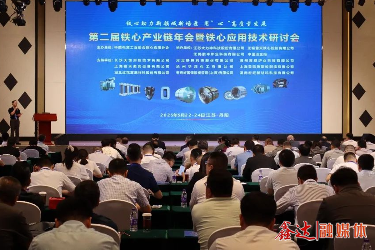 鐵心助力新領域新場景 用“心”高質量發展——第二屆鐵心產業鏈年會暨鐵心應用技術研討會召開